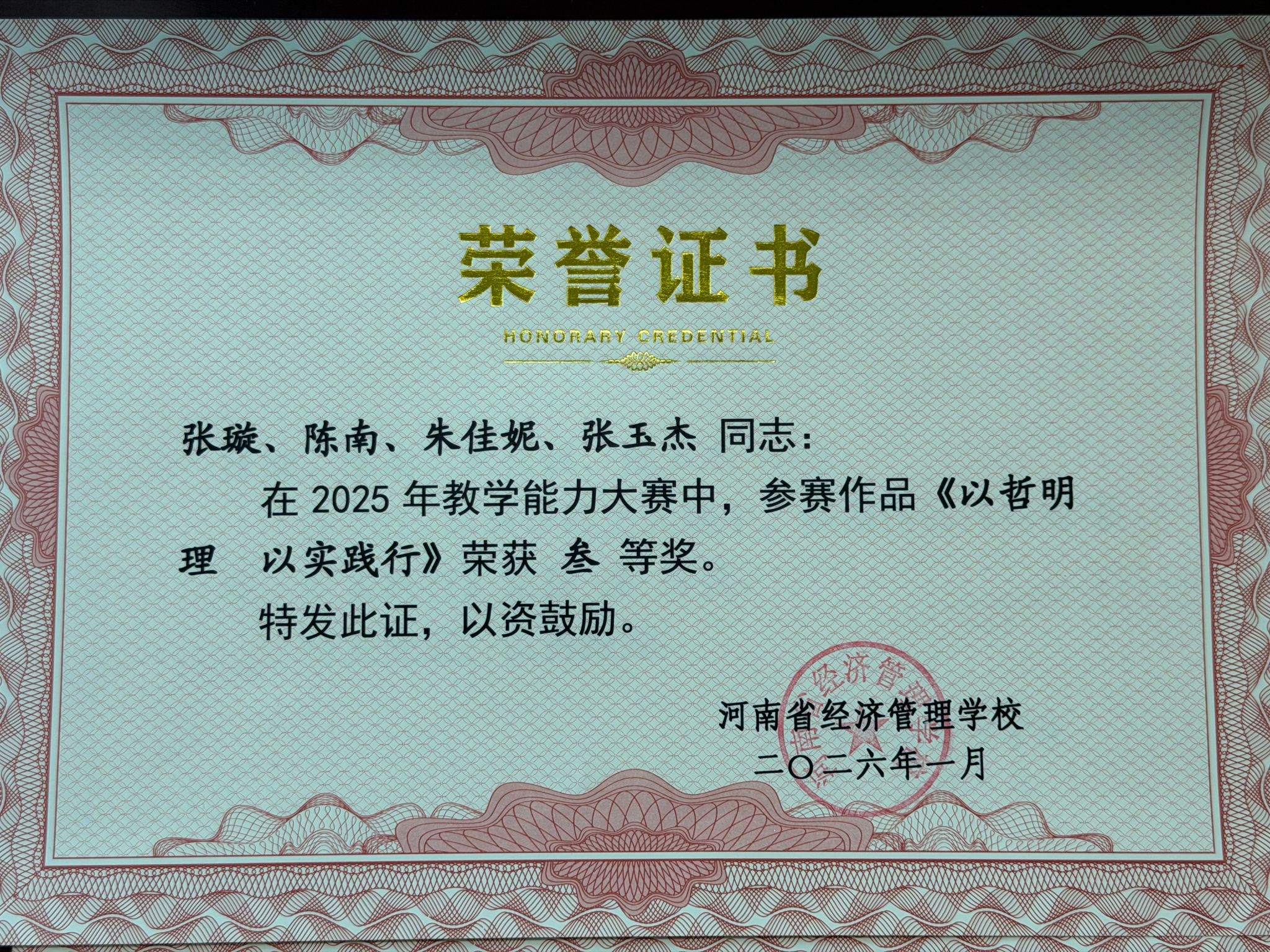 张璇、陈南、朱佳妮、张玉杰同志在2025年教学能力大赛中，荣获叁等奖。