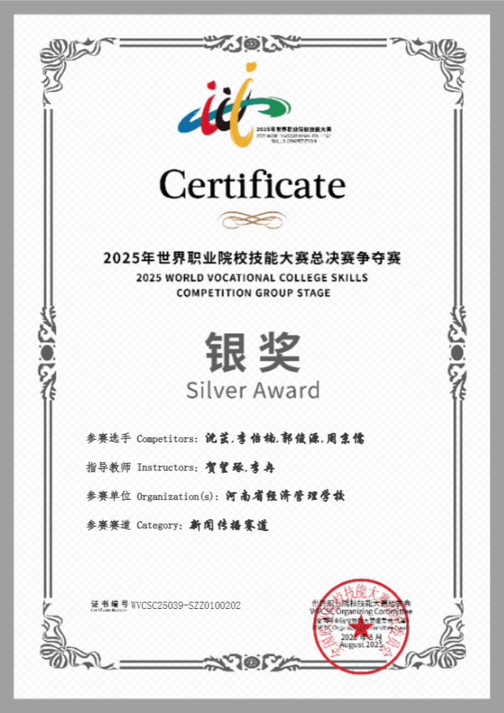 新闻传播赛道获奖证书展示-2025年世界职业院校技能大赛