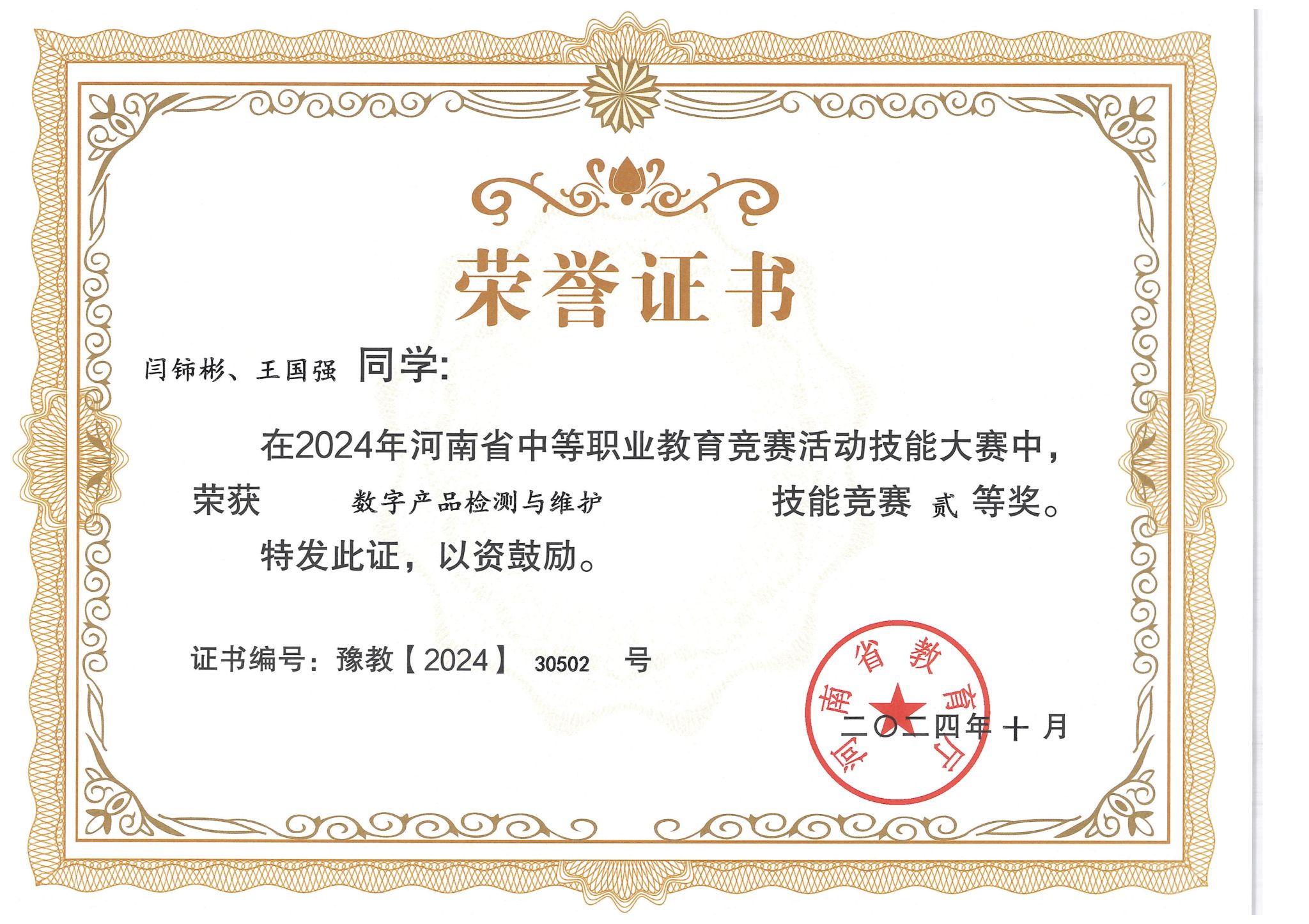 数字产品检测与维护赛项获奖证书展示-河南省2024年中等职业教育技能大赛