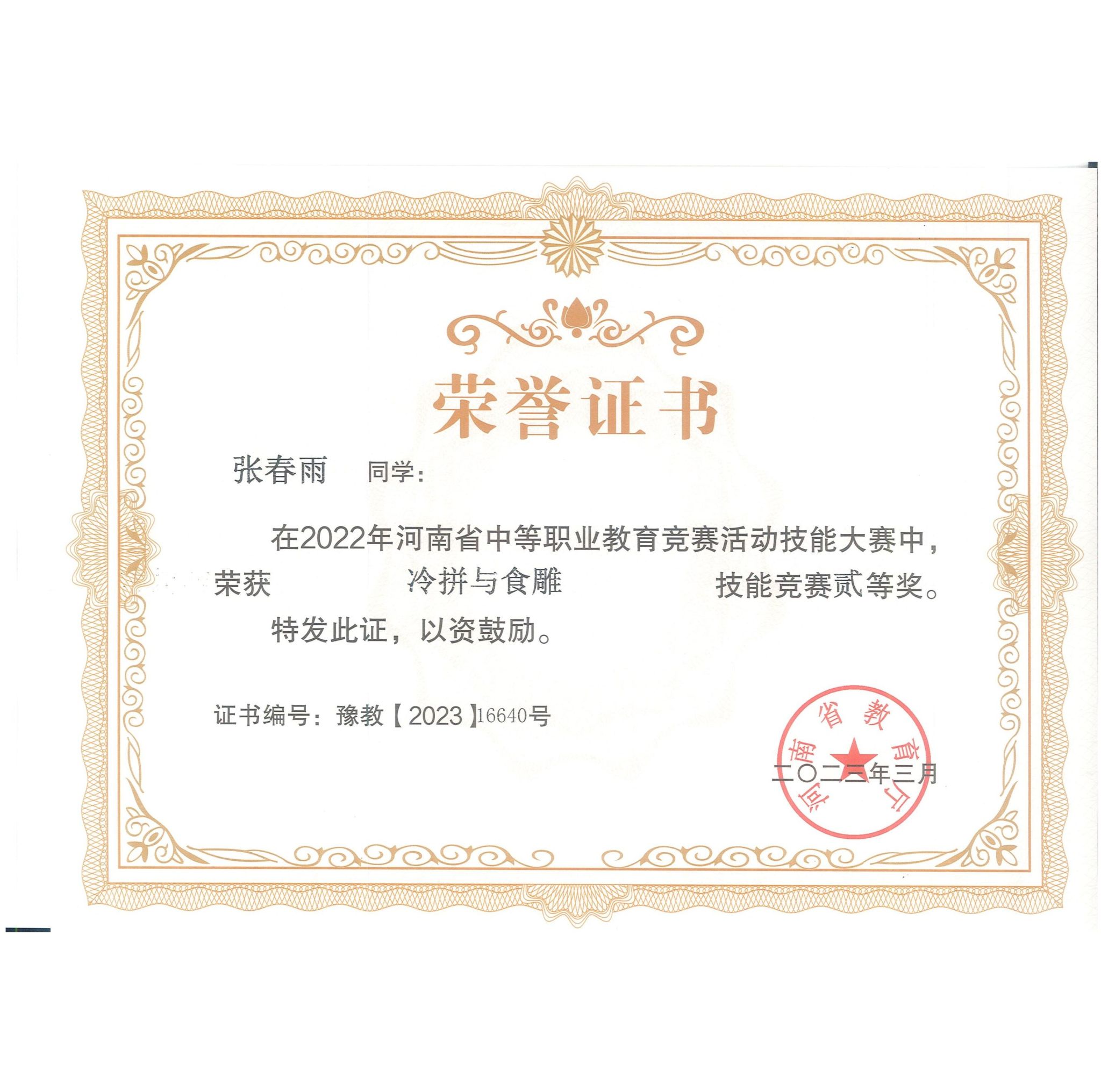 2023年省技能大赛中餐烹饪专业学生获奖证书