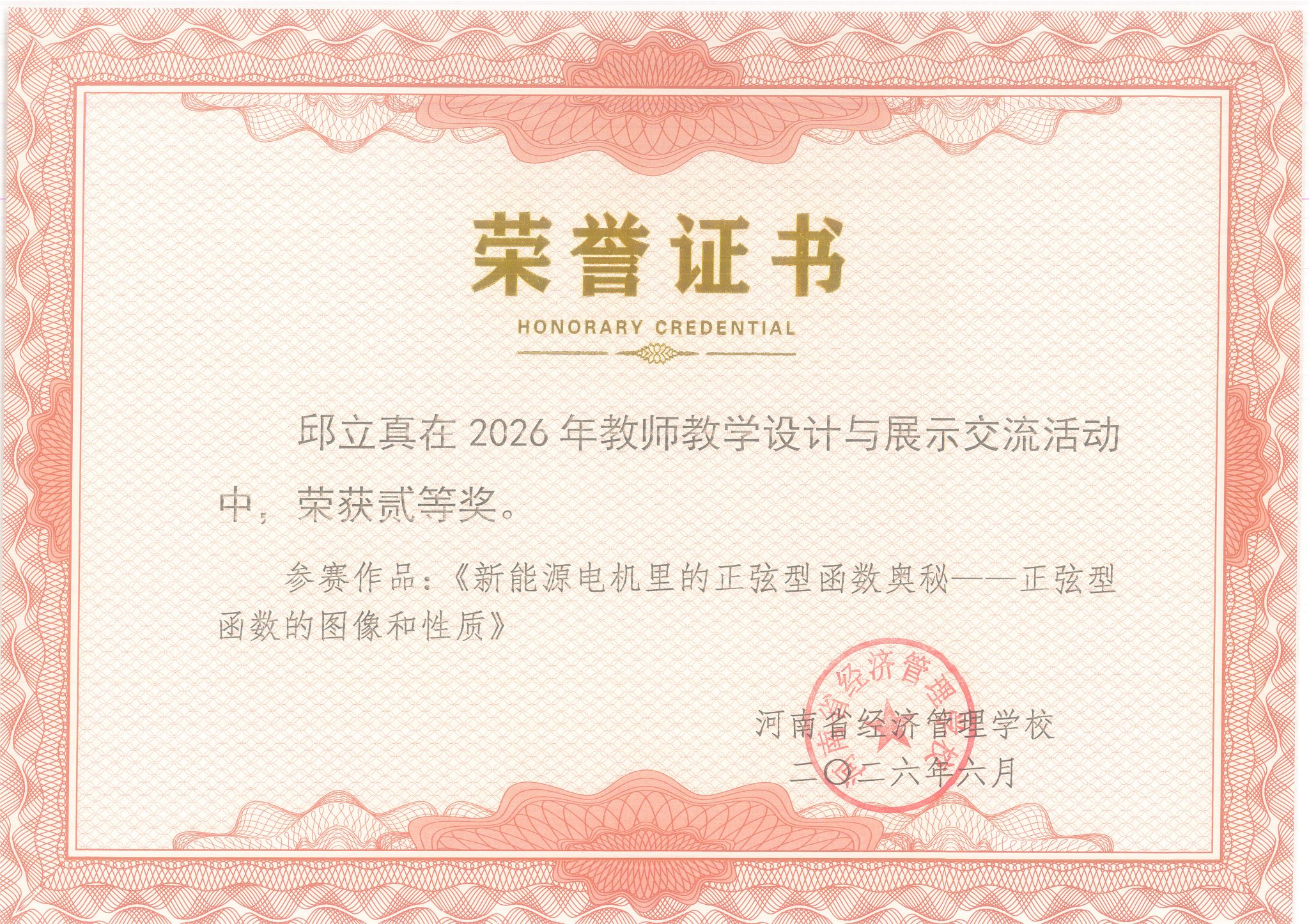 邱立真在2026年教师教学设计与展示交流活动中，荣获二等奖