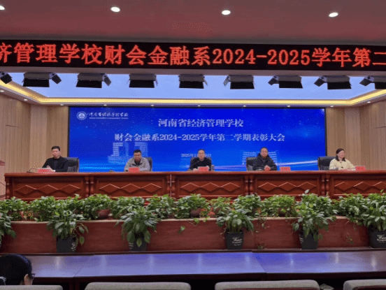 见贤思齐强技能 砥砺前行筑未来——我校财会金融系举办2024-2025学年第二学期学生表彰大会