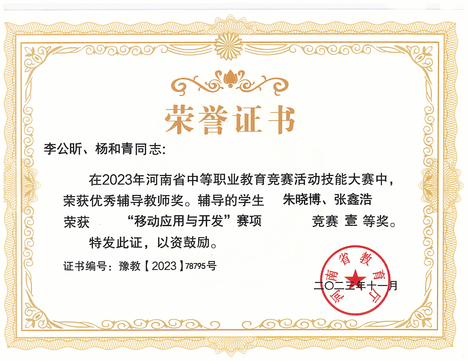 移动应用与开发赛项获奖证书展示-河南省2023年中等职业教育技能大赛