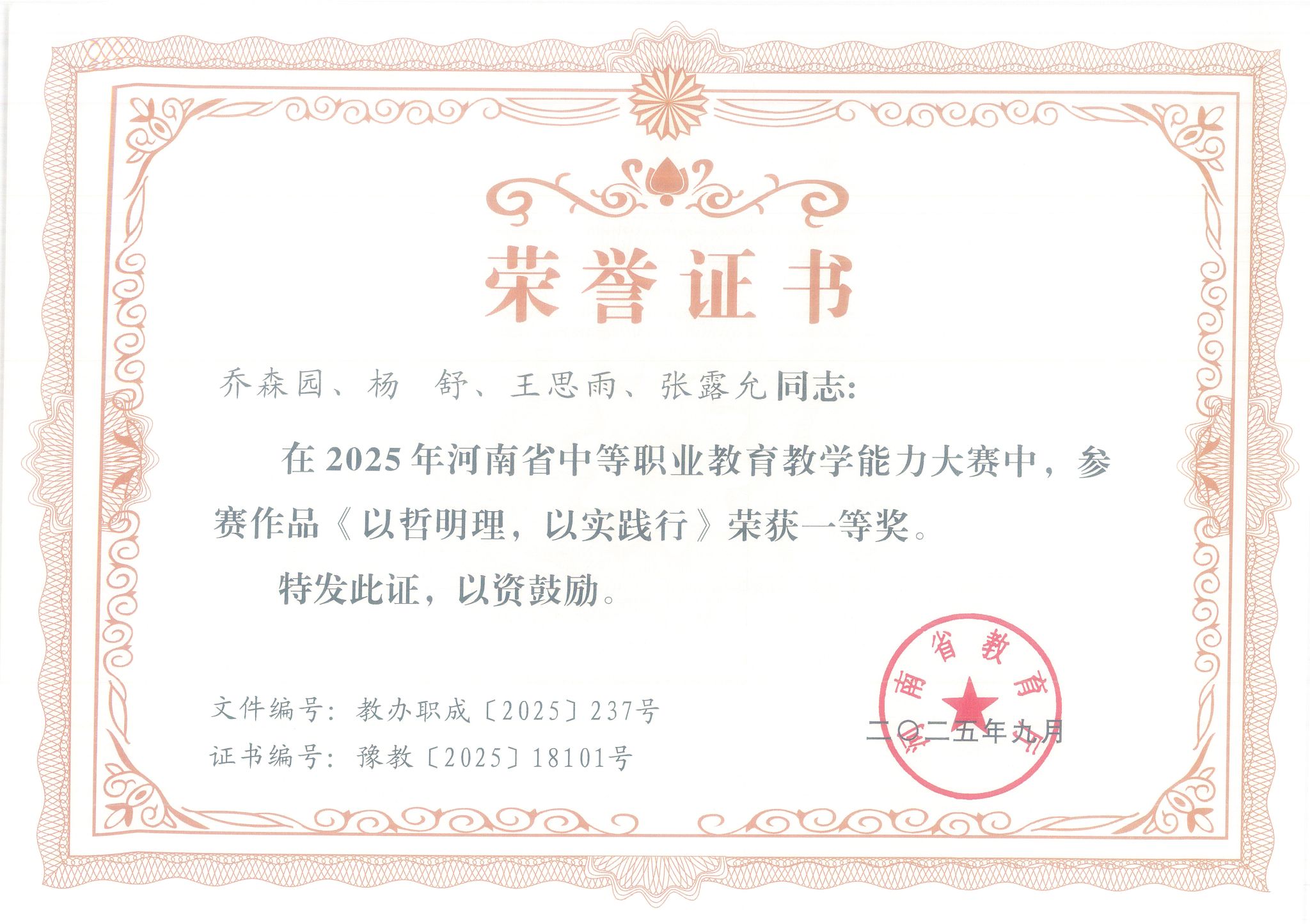 乔森园、杨舒、王思雨、张露允在2025年河南省中等职业教育教学能力大赛中荣获一等奖