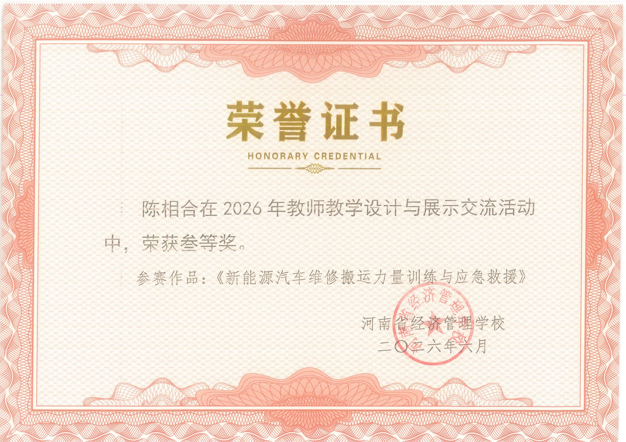 陈相合在2026年教师教学设计与展示交流活动中，荣获三等奖