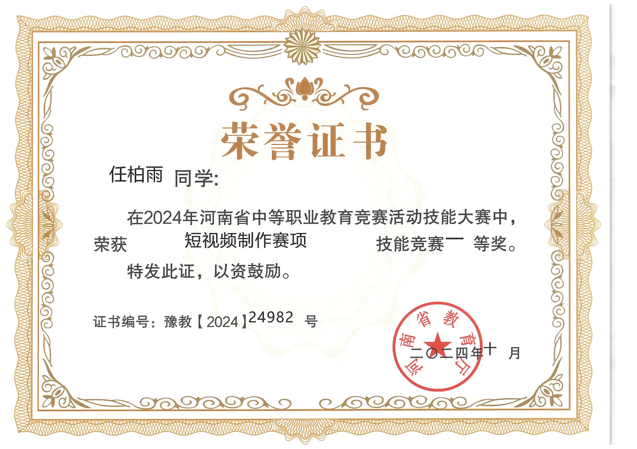 短视频赛项获奖证书展示-河南省2024年中等职业教育技能大赛