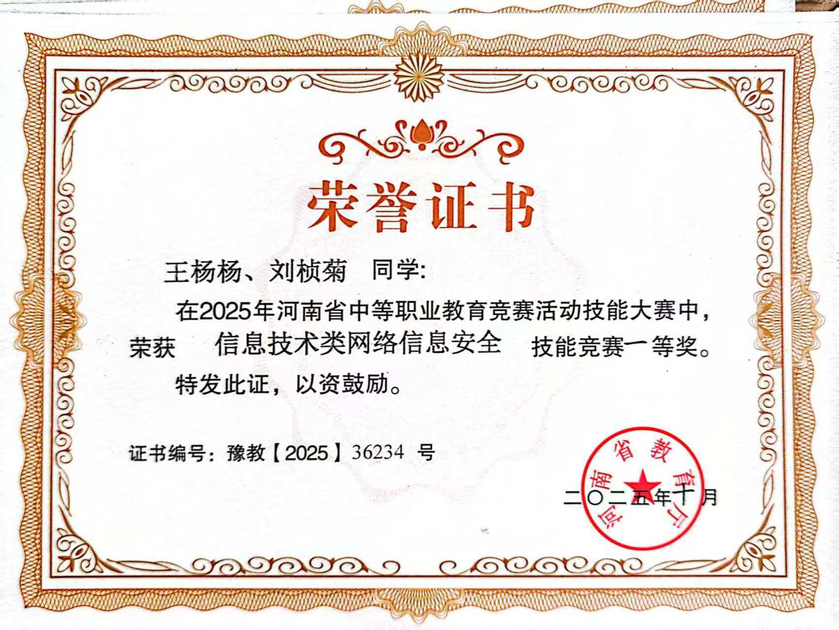 网络信息安全赛项获奖证书展示-2025年河南省中等职业教育技能大赛