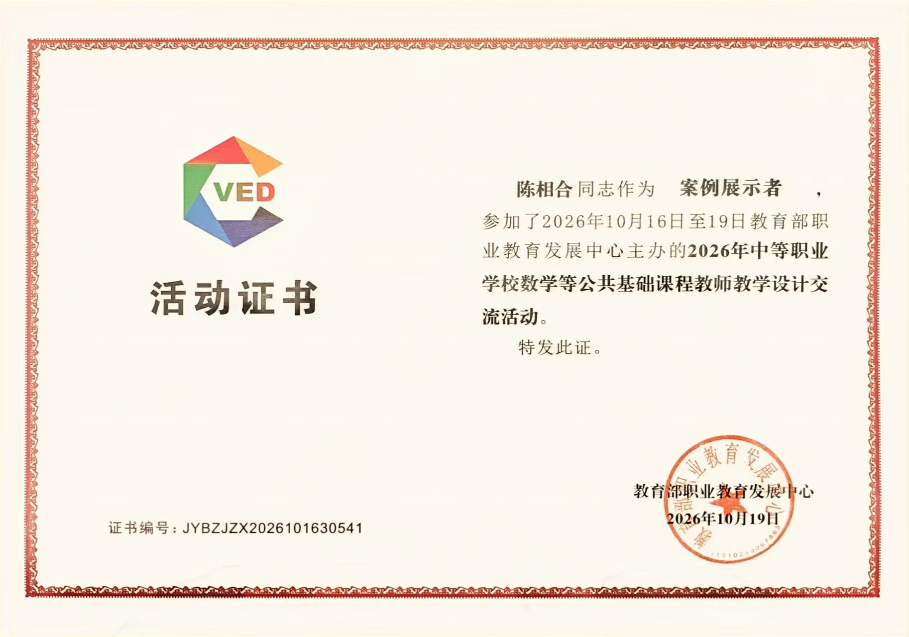 陈相合同志在教育部职业教育发展中心主办的2026年中等职业学校公共基础课程教师教学设计交流活动中获得三等奖。