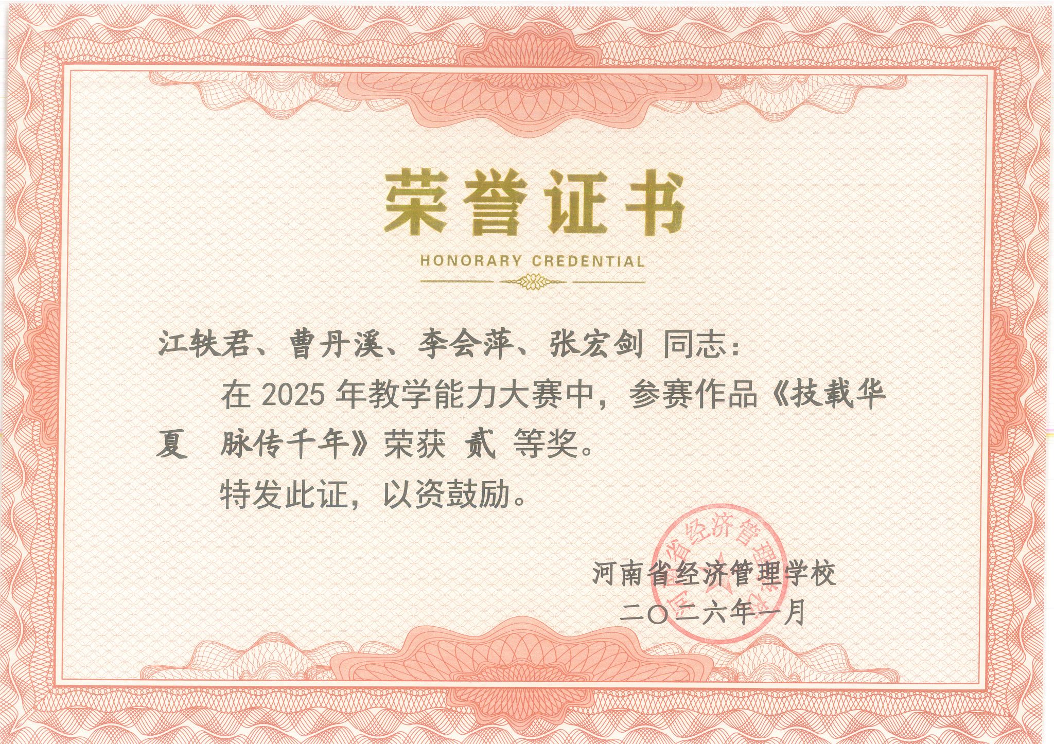 江轶君、曹丹溪、李会萍、张宏剑 同志：在2025年教学能力大赛中，荣获贰等奖。