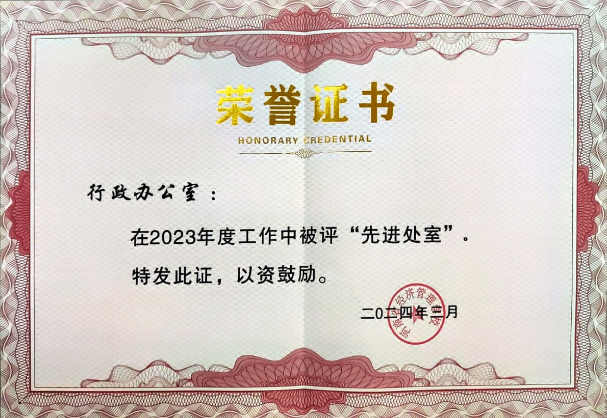 2023年度工作“先进处室”