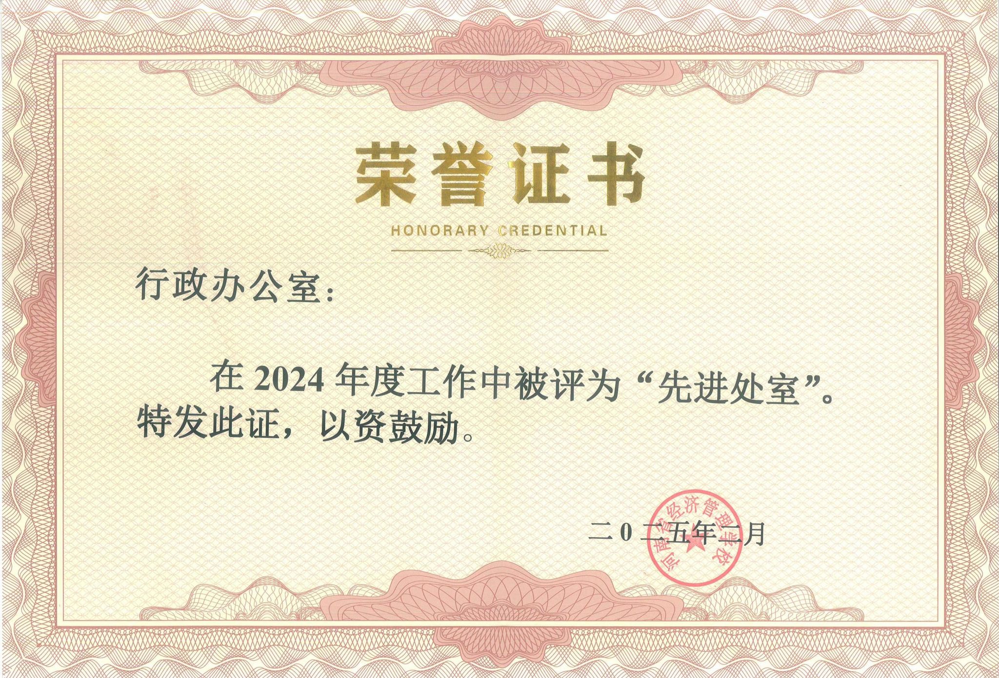 2024年度工作“先进处室”