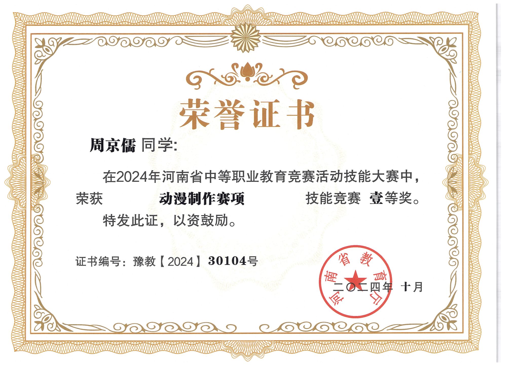 动漫制作赛项获奖证书展示-河南省2024年中等职业教育技能大赛