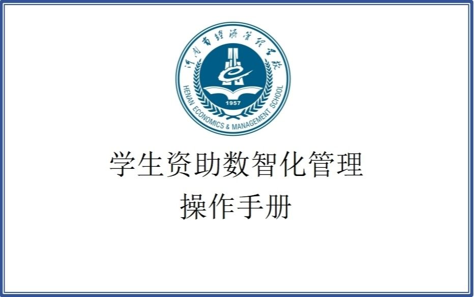 学生资助数智化管理操作手册（班主任）