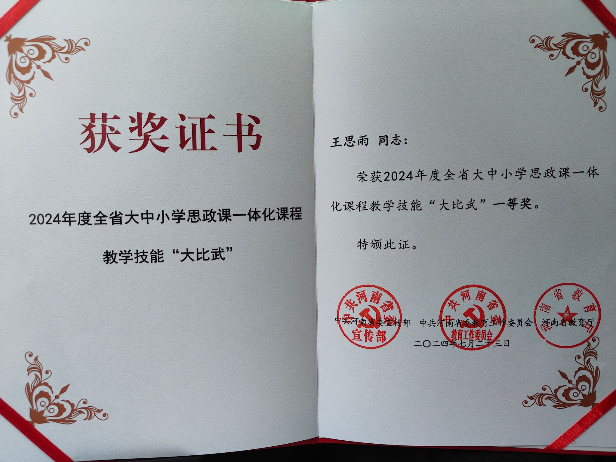 王思雨同志: 荣获2024年度全省大中小学思政课一体化课程教学技能“大比武”一等奖。
