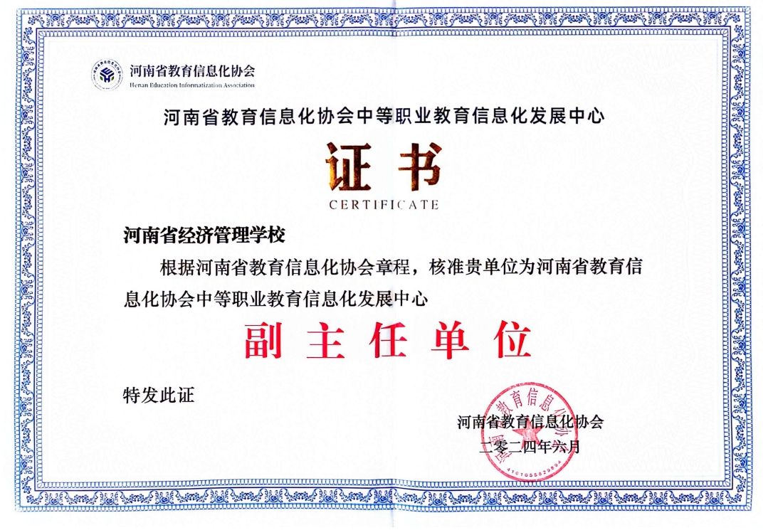 河南省教育信息化协会中等职业教育信息化发展中心