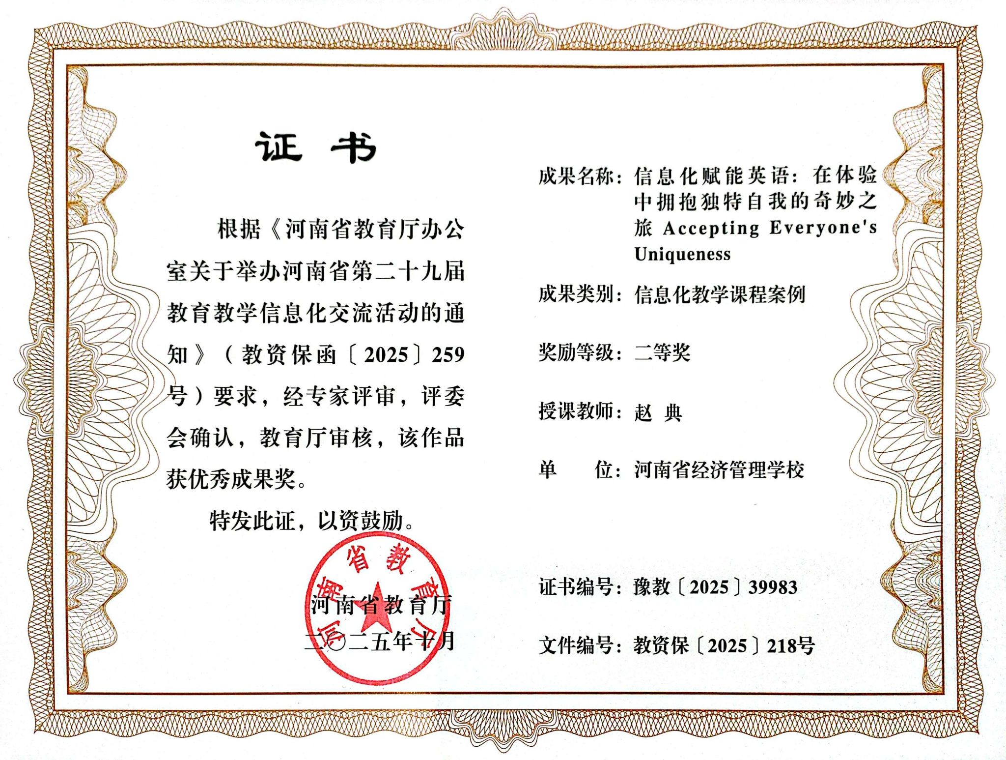 赵典同志在河南省第二十九届教育教学信息化交流活动中荣获二等奖