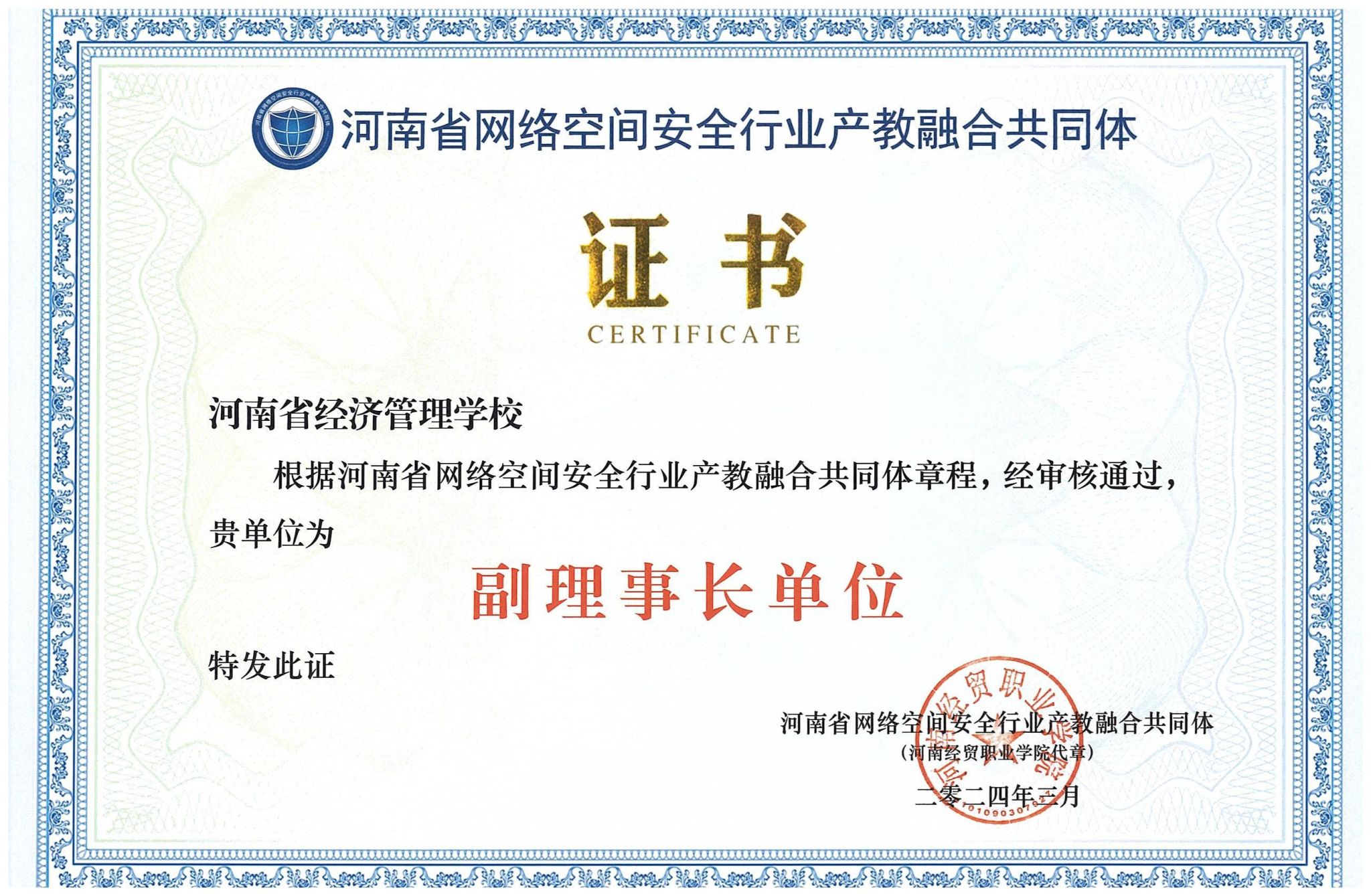 我校当选“河南省网络空间安全行业产教融合共同体”副理事长单位。