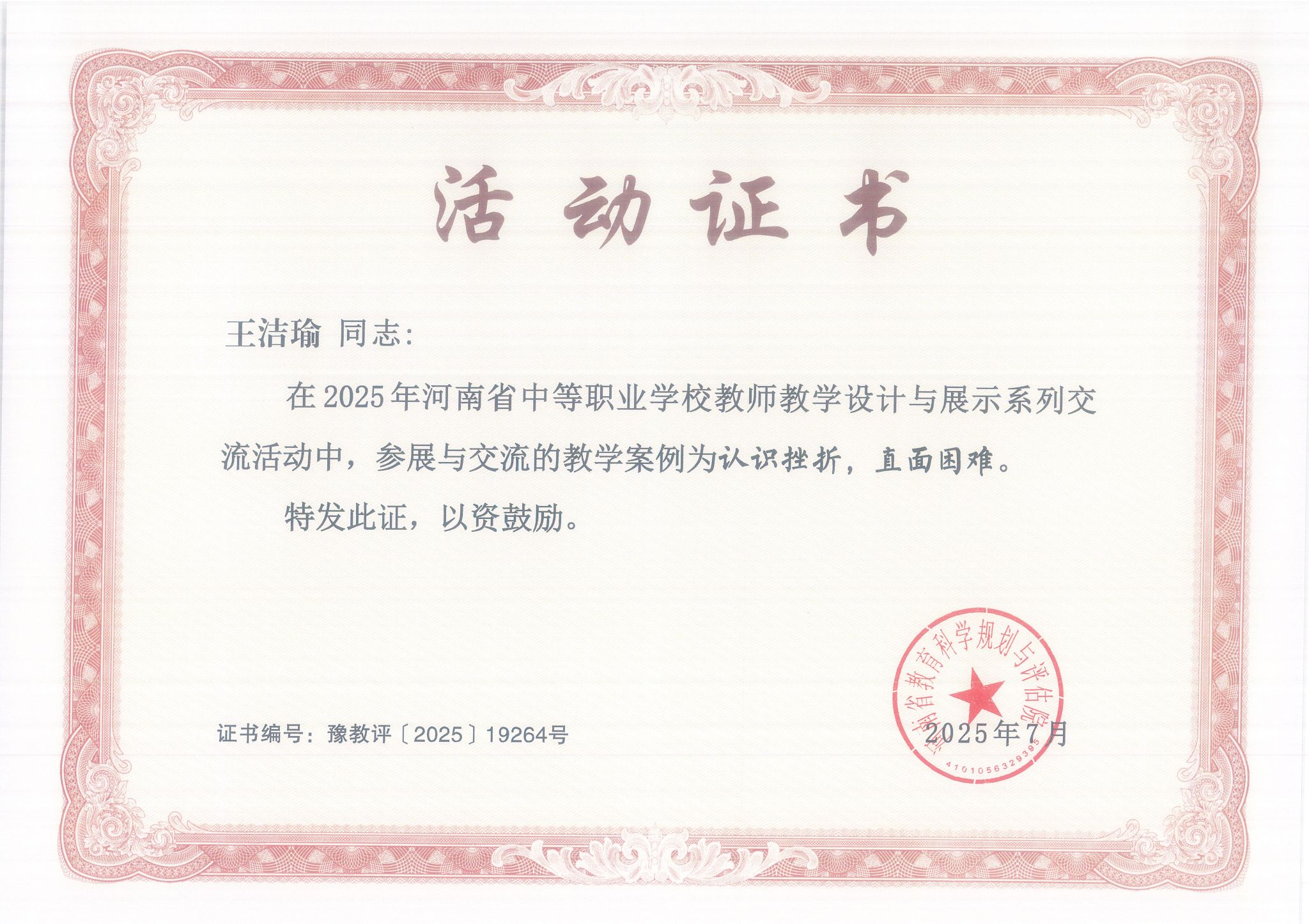 王洁瑜同志在2025年河南省中等职业学校教师教学设计与展示系列交流活动中，参展与交流教学案例。