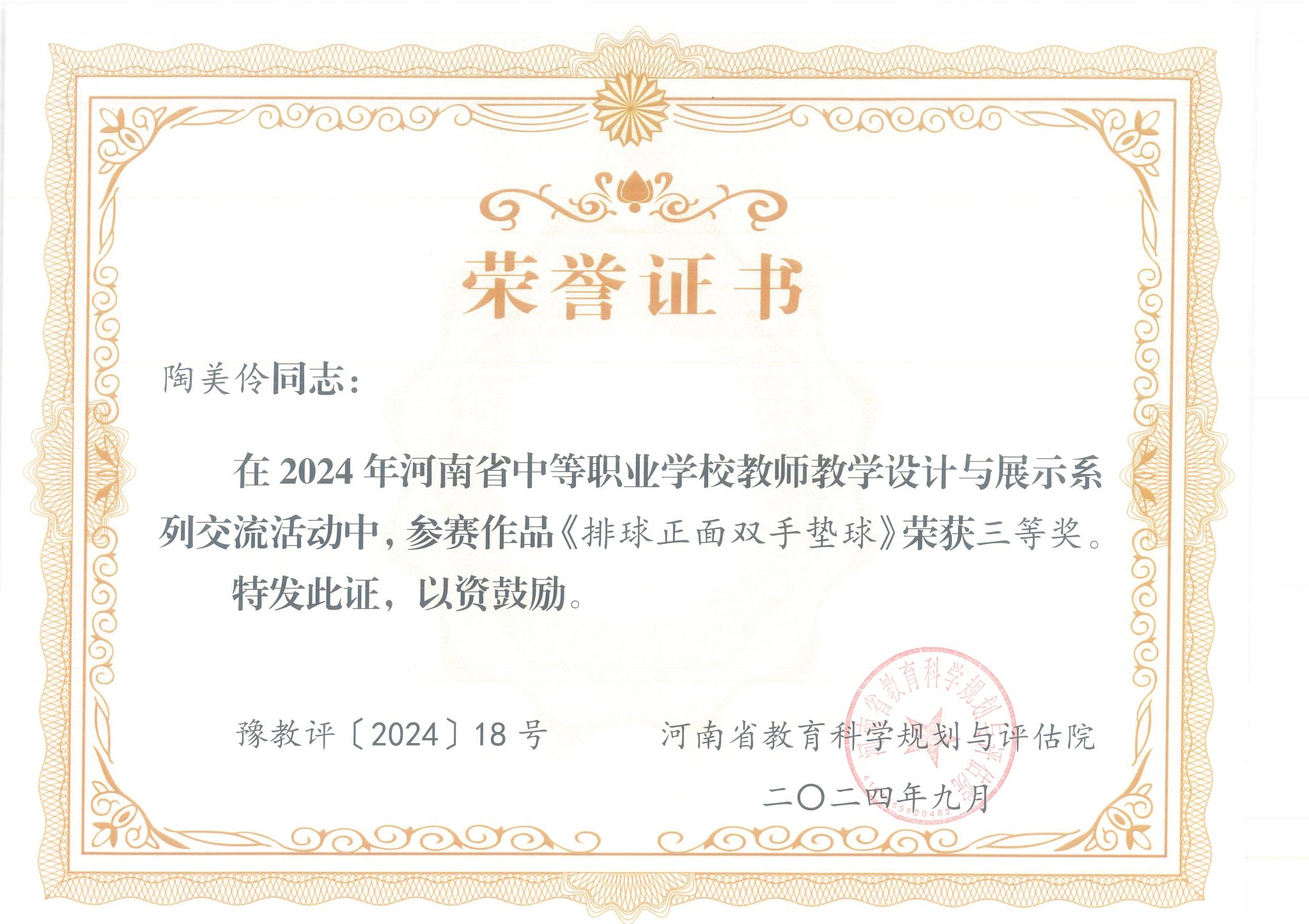 陶美伶同志在 2024年河南省中等职业学校教师教学设计与展示系列交流活动中,荣获三等奖。