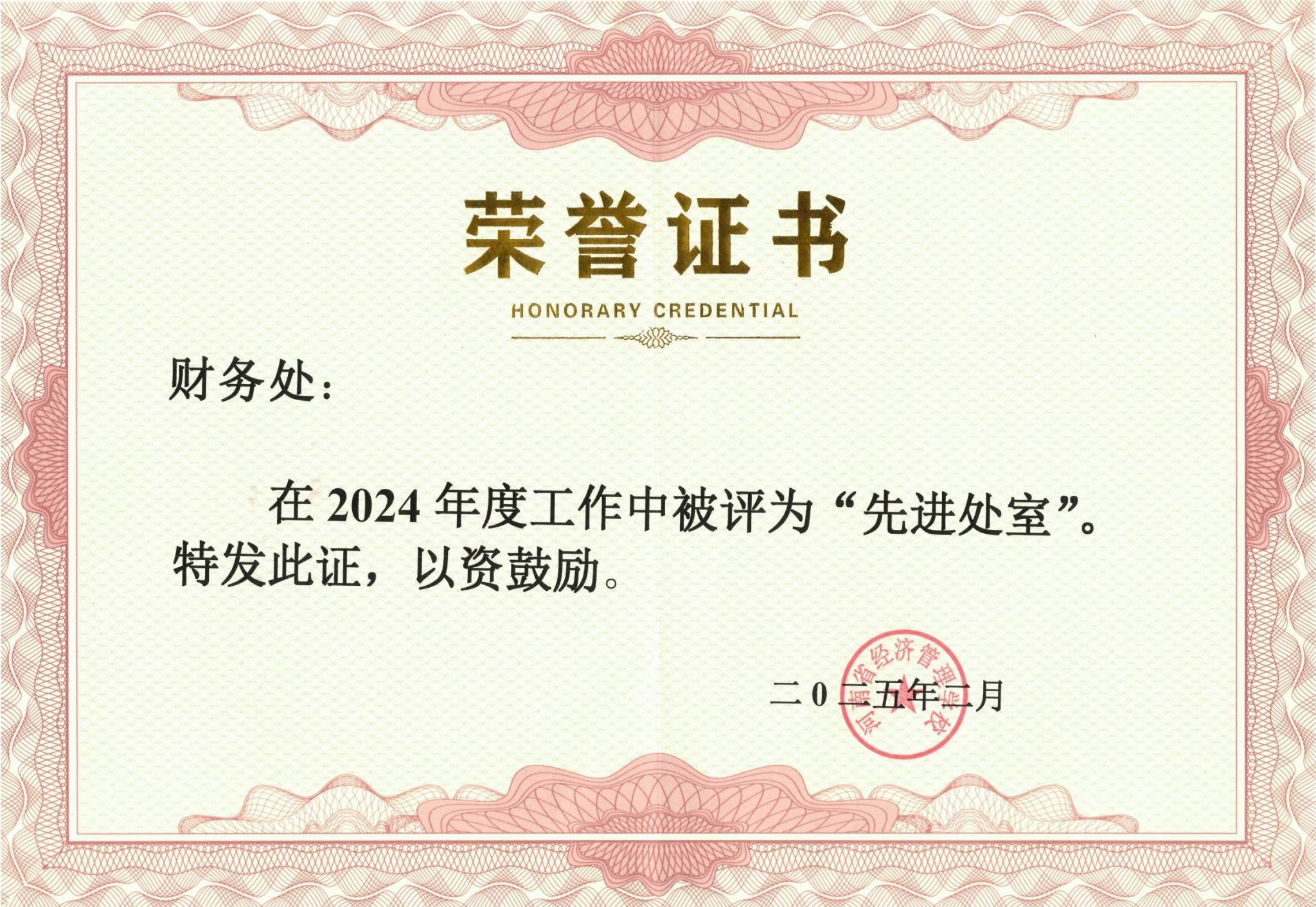 2024年度工作中被评为“先进处室”